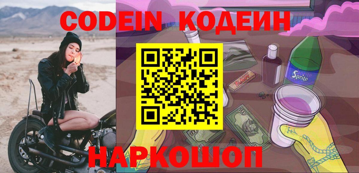 Кодеин Purple Drank  Кодеиновый сироп Lean напиток Lean (лин)  Иваново  Вход с VPN 
